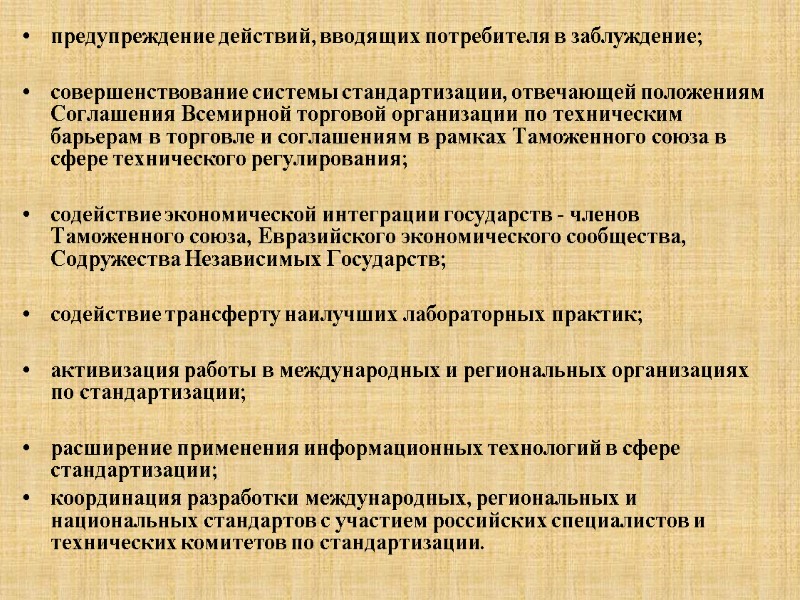 предупреждение действий, вводящих потребителя в заблуждение;   совершенствование системы стандартизации, отвечающей положениям Соглашения